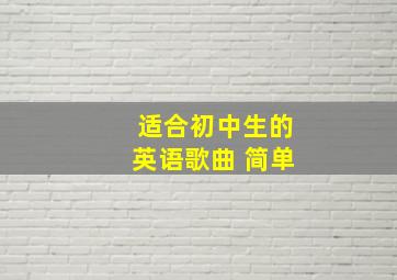 适合初中生的英语歌曲 简单